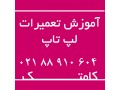AD is: مرکز تعمیرات و آموزش لپ تاپ با جدیدترین و حرفه ای ترین اساتید 