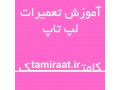 Icon for تعمیر باتری لپ تاپ مک