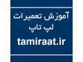 Icon for مرکز تعمیرات تخصصی لپ تاپ