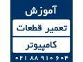 Icon for تعمیرات کامپیوتر در محل ویژه شرکت ها