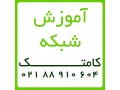 Icon for آموزش نصب و راه اندازی تجهیزات شبکه