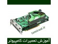 Icon for آموزش تعمیرات سخت افزار کامپیوتر
