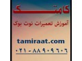 Icon for آموزشگاه تعـمیرات لپ تاپ