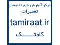 Icon for آموزش تعمیر نوت بوک | آمــوزش تعمیر لپ تاپ