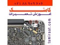 Icon for مرکز تعمیرات تخصصی لپ تاپ09102148442