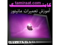 AD is: بزرگترین و حرفه ای ترین مرکز آموزش تعمیرات مانیتور