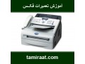 AD is: آموزش تعمیر فتوکپی به صورت حرفه ای