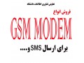 GSM MODEM ، GPRS MODEMمودم صنعتی GSM + نرم افزار فارسی ارسال و دریافت SMS رایگان ، GSM MODEM  ، GSM مودم ، GSM MODEM - GSM Modem