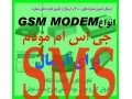 GSM MODEM + نرم افزار رایگان ارسال و دریافت SMS