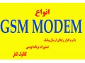 gsm modem از 80.000 تومان تا 140.000 تومان، به همراه نرم افزار رایگان SMS