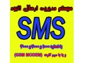 سیستم مدیریت SMS پیامک با GSM MODEM و یا شماره های 3000 ، 2000 ، 1000