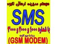 سیستم مدیریت SMS انبوه با شماره های 3000،2000،1000 و یا GSM MODEM - modem