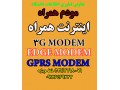 3G MODEM،EDGE MODEM،GSM GPRS MODEM،اینترنت همراه،مودم همراه - gprs