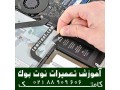 Icon for آموزش تعمیر ات بورد انواع لپ تاپ