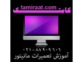 Icon for آموزش تعمیر بورد مانیتور