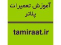AD is: آموزش تعمیرات بورد پلاتر