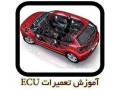 Icon for آموزش تــخصصی تعمیرات ای سی یو ECU مــاشین