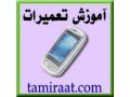 Icon for آموزش تعمیر گوشی همراه