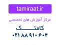 AD is: آموزشگاه کامتک مـرکز تعمیرات و آموزش پرینتر در ایران