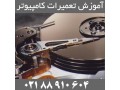 AD is: آمــوزش تعمیر کامپیوتر (مادربرد ، هارد ، پاور و گرافیک)