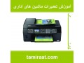 Icon for آموزش تعمیرات فتوکپی: تــعمیر مکانیک کپی و شارژ تونر