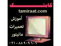 Icon for آمــوزشگاه مانیتــور و تلویزیـون 3D , LED