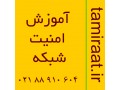 Icon for آموزش شبکه | آموزش نصب و راه اندازی تجهیزات شبکه