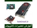 AD is: آموزش تعمیرات سخت افزار کامپیوتر