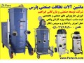 فروش ماشین آلات نظافتی - نظافتی تهرانپارس