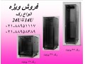 Icon for فروش رک  رک شبکه دیواری  رک ایستاده  تلفن : تهران 88951117 