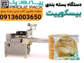 دستگاه بسته‌بندی بیسکویت گرجی، بسته بندی بهداشتی و سریع بیسکویت با دستگاه های پیروزپک