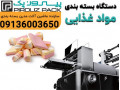 💰 دستگاه بسته بندی مواد غذایی پرسود | سرمایه‌گذاری هوشمند در دنیای سودآور غذا