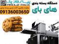 دستگاه بسته‌بندی بیسکویت های بای