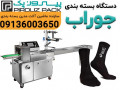 دستگاه بسته بندی جوراب؛ راهکاری نوین برای بسته‌بندی شکیل و سریع پوشاک در واحدهای تولیدی