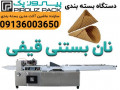 دستگاه بسته بندی نان بستنی قیفی | حفظ تازگی و بهداشت با بسته‌بندی حرفه‌ای
