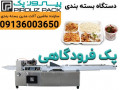 Icon for دستگاه بسته بندی فرودگاهی، حفظ بهداشت در کنار جذب مشتری
