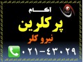 پرکلرین آکام | کلر | نیرو کلر اصفهان| - نیرو ترانس شیراز