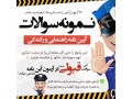 سوالات آزمون راهنمایی و رانندگی - رانندگی در تهران