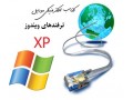 آموزش ترفندهای ویندوز XP - نصب ویندوز