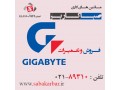 فروش و تعمیرات تخصصی انواع تجهیزات گیگابایت Gigabyte - gigabyte