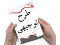 تهیه طرح توجیهی مورد تایید بانک ها و موسسات مالی - موسسات زبان مشهد
