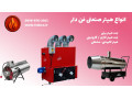 Icon for هیتر کارگاهی | بخاری فن دار | هیتر گلخانه 09199762163