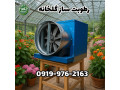 رطوبت ساز پروانه ای | رطوبت ساز گلخانه 09199762163