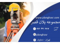 Icon for نقشه برداری دماوند -آبسرد - تهران ....مهندس کریمی