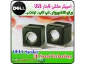 اسپیکر دو تکه DELL D200 قابدار مشکی با پورت USB - اسپیکر پلیر جدید