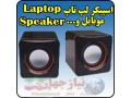 اسپیکر دو تکه لپ تاپ , موبایل و MP3 , MP4 - اسپیکر پلیر جدید