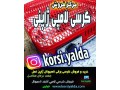 Icon for کرسی یلدا ، مرکز خرید کرسی ، مرکز فروش کرسی ژاپنی