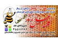 مرکز پخش عسل و زنبورداری خوزستان