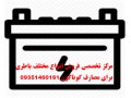 Icon for قیمت اصلیه باطری انواع ماشین شارژی و...
