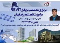 آموزش تخصصی نرم افزار REVIT در آموزشگاه مشاهیر اصفهان  - Revit 2017